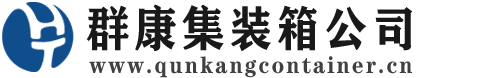 湖滨集装箱 - 湖滨二手集装箱 - 湖滨海运集装箱 - 群康集装箱服务公司